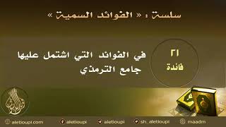 فائدة : في الفوائد التي اشتمل عليها جامع الترمذي