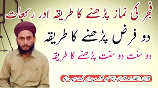 Fajr ki namaz ka tariqa Do rakat namaz parhne ka tariqa فجر کی نماز پڑھنے کا طریقہ فجر کی رکعات