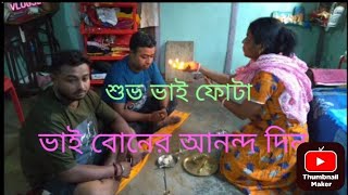 শুভ ভাই ফোঁটা ফোঁটা দেওয়ার ভিডিও দাদা আর ভাইকে দিচ্ছে ফৌটা দিদি shubho bhai phota#trending || vlog#