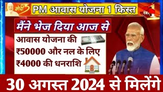 पहली दूसरी और तीसरी किस्त ट्रांसफर | Pradhan Mantri Awas Yojana | PM Awas Yojana 2024 new update