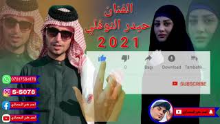 الفنان حيدر النوفلي/ يبعد هلي يبهد هلي / جديد ولا تنسا الشترك بل قناه شصلك جديد/2021/