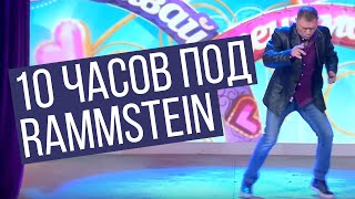 Монгол Олег танцует 10 часов под Rammstein - Ausländer (Mongol dancing 10 hours | RADIO TAPOK)