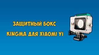 Защитный бокс KingMa для Xiaomi Yi