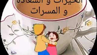 صباح الخير عالحلوين