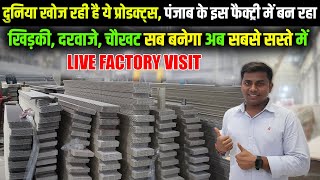 जो दुनिया खोज रही है, पंजाब के इस फैक्ट्री में बन रहा✅ | PVC & WPC Products Mnufacturer | PVC Pipes