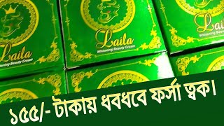 Laila Whitening Beauty Cream Review | Better Quality | ত্বক হবে ধবধবে সুন্দর ফর্সা লাবণ্য | Putul C