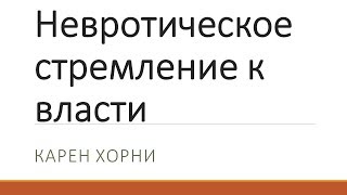 Невротическое стремление к власти