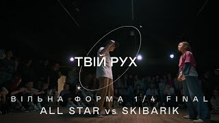 ALL STAR vs SKIBARIK | ВІЛЬНА ФОРМА 1/4 FINAL | ТВІЙ РУХ