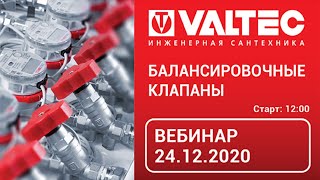 Балансировочные клапаны - вебинар 24.12.2020