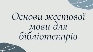 Жестова мова для бібліотекарів