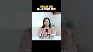 매도인을 위한 필수 특약사항 | 부동산전문변호사 조세영