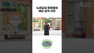 노래 교실 회원들의 태군 습격 사건｜#태군노래자랑2｜수요일 저녁 7시 30분｜ep.21