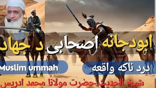 ابودجانہ اصحابی جہاد واقعہ | شیخ الحدیث مولانا ادریس پښتو نوے بيان | Molana idrees pashto new bayan