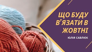 Вʼязання у майбутньому Мої плани на наступні на 30 днів