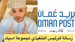 المخرج بدر المعشري رسالة للرئيس التنفيذي لمجموعة اسياد..‼️