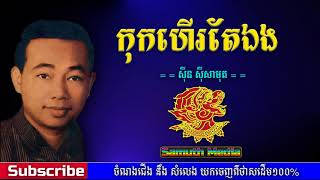 កុកហើរតែឯង | Kok hei tea eng  by Sin sisamuth