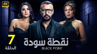 الحلقة السابعة 7 | مسلسل نقطة سودة | بطولة احمد فهمي و هدى الاتربي و ناهد السباعي 2024