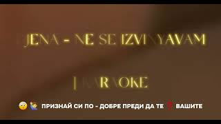 DJENA - NE SE IZVINYAVAM/Джена - Не се извинявам | KARAOKE 🎤