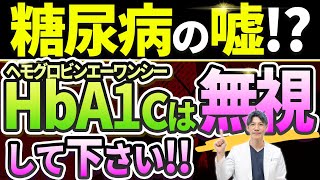 【HbA1cは不要！】糖尿病の方が絶対知らなければいけない血糖値管理についてお話しします。