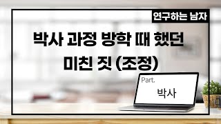 박사 과정 방학 때 했던 미친 짓 (조정)(part. 박사)