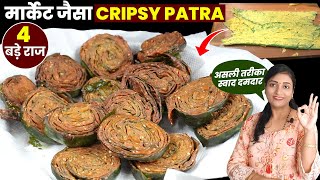 कुरकुरी अळूवडी | Patra Recipe | अरबी के पत्तों के पकोड़े | Patra Ki Recipe | Shamals Cooking