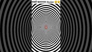 दुनिया का सबसे ❌ख़तरनाक illusion, जो आपके😱 होश उड़ा देगा | #shorts #OpticalIllusion