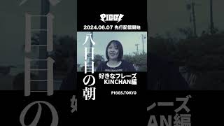 2024年6月7日「八日目の朝」先行配信開始！#shorts #PIGGS #KINCHAN