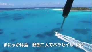 マニャガハ島　パラセイル