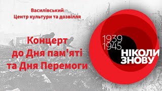 "Ніколи знову!" День пам'яті та примирення та День Перемоги (частина 3)