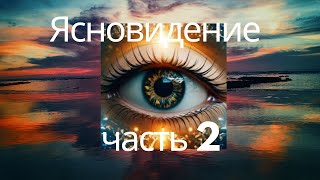 Как развитие ясновидение часть￼ 2#Ясновидение #Дар #Магия ￼