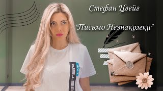 (UFS-монолог 1) Стефан Цвейг - “Письмо незнакомки“ (монолог)