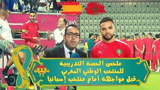 ملخص الحصة التدريبية للمنتخب الوطني المغربي قبل مواجهة منتخب إسبانيا 🇲🇦🇪🇸🔥