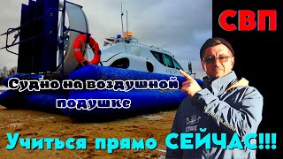 Судно на воздушной подушке. Как получить права на СВП?