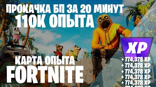 ЛУЧШИЙ БАГ НА ОПЫТ ПРОКАЧКА ФОРТНАЙТ КАРТА ОПЫТА FORTNITE 5 ГЛАВА 2 СЕЗОН #фортнайт #fortnite