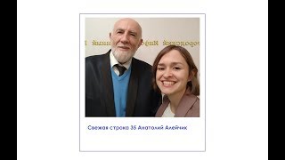 Свежая Строка 35 Алейчик Анатолий