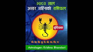 असार महिनाको बृश्चिक राशि | Brishik Rashi, Ashad 2080 | 2023 Rashifal #shorts | Krishna Bhandari