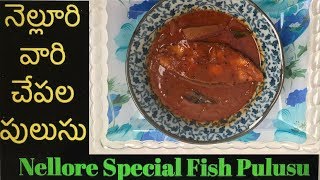 Nellore Fish Pulusu ( Nellore Style Fish curry ) || నెల్లూరు  చేపల  పులుసు || Andhra Fish Recipe