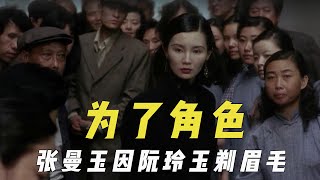 演员为角色牺牲形象，张曼玉因阮玲玉剃眉毛，斓曦争沈眉庄磨虎牙