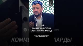 Коментарияларды оқып, жылағым келеді.  Ұстаз Абдуғаппар Сманов.(Алла рахымына алсын).