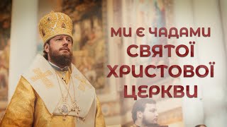 МИ Є ЧАДАМИ  СВЯТОЇ ХРИСТОВОЇ ЦЕРКВИ | Проповідь в Неділю перед Різдвом