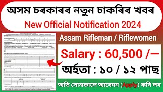 অসম চৰকাৰৰ নতুন চাকৰিৰ খবৰ আহিগল  || Assam job news today || Assam jobs 2024