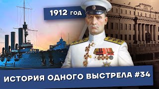 История одного выстрела #34 / Весна 1912 года