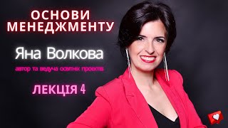 Лекція 4. ОРГАНІЗАЦІЇ ЯК ОБ’ЄКТИ УПРАВЛІННЯ (Основи менеджменту) | Яна Волкова