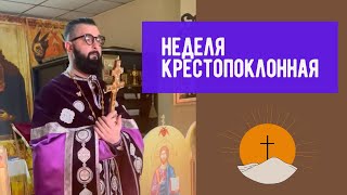 Крестопоклонное воскресенье