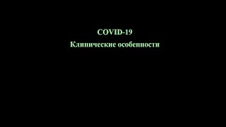 COVID-19Клинические особенности