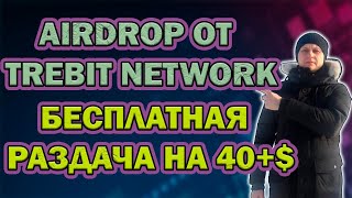 Забираем 40$ в токенах TRB ЗАРАБОТОК БЕЗ ВЛОЖЕНИЙ! AIRDROP ОТ ПРОЕКТА TREBIT 0.1 TRB 40 USD