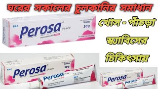 Perosa cream bangla || Perosa cream এর কাজ কি || পেরোজা মলম || পেরোজা ক্রিম