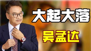 “大起大落”吴孟达：回忆破产时，找好友周润发借钱被拒，遇到星爷人生开挂