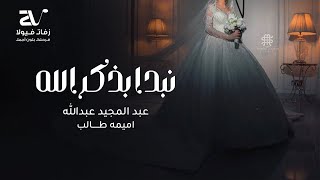 زفة نبدا بذكر الله - عبد المجيد عبدالله و اميمه طالب ( حصريا ) زفات 2024