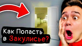 Как Попасть в Закулисье?